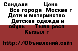 Сандали Ecco › Цена ­ 2 000 - Все города, Москва г. Дети и материнство » Детская одежда и обувь   . Тыва респ.,Кызыл г.